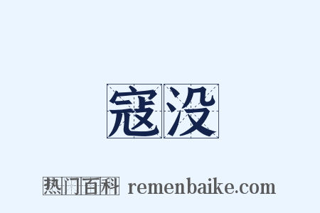 寇没是什么意思的图片